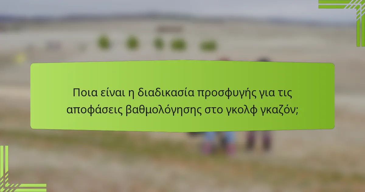 Ποια είναι η διαδικασία προσφυγής για τις αποφάσεις βαθμολόγησης στο γκολφ γκαζόν;