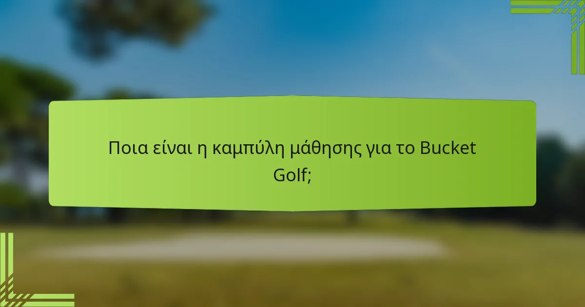 Ποια είναι η καμπύλη μάθησης για το Bucket Golf;