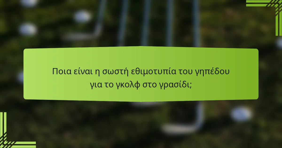 Ποια είναι η σωστή εθιμοτυπία του γηπέδου για το γκολφ στο γρασίδι;
