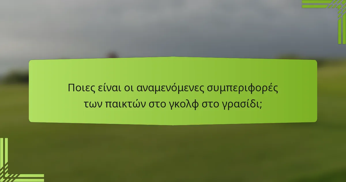 Ποιες είναι οι αναμενόμενες συμπεριφορές των παικτών στο γκολφ στο γρασίδι;