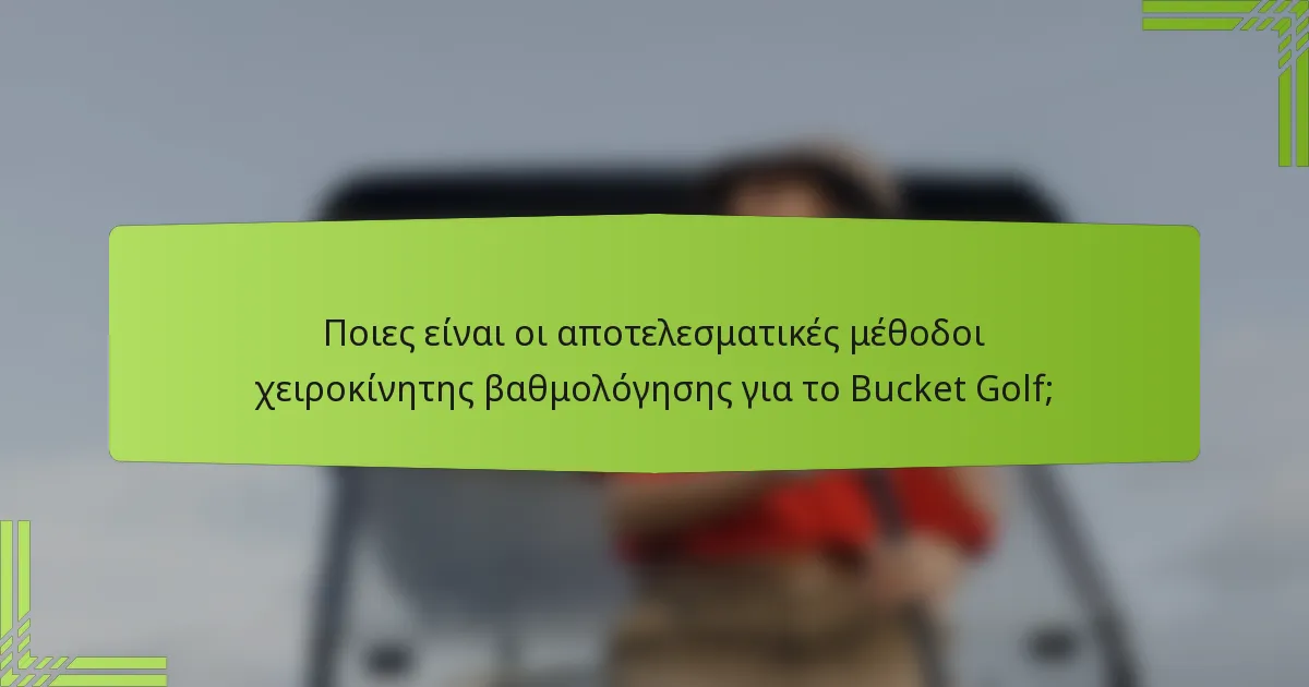Ποιες είναι οι αποτελεσματικές μέθοδοι χειροκίνητης βαθμολόγησης για το Bucket Golf;
