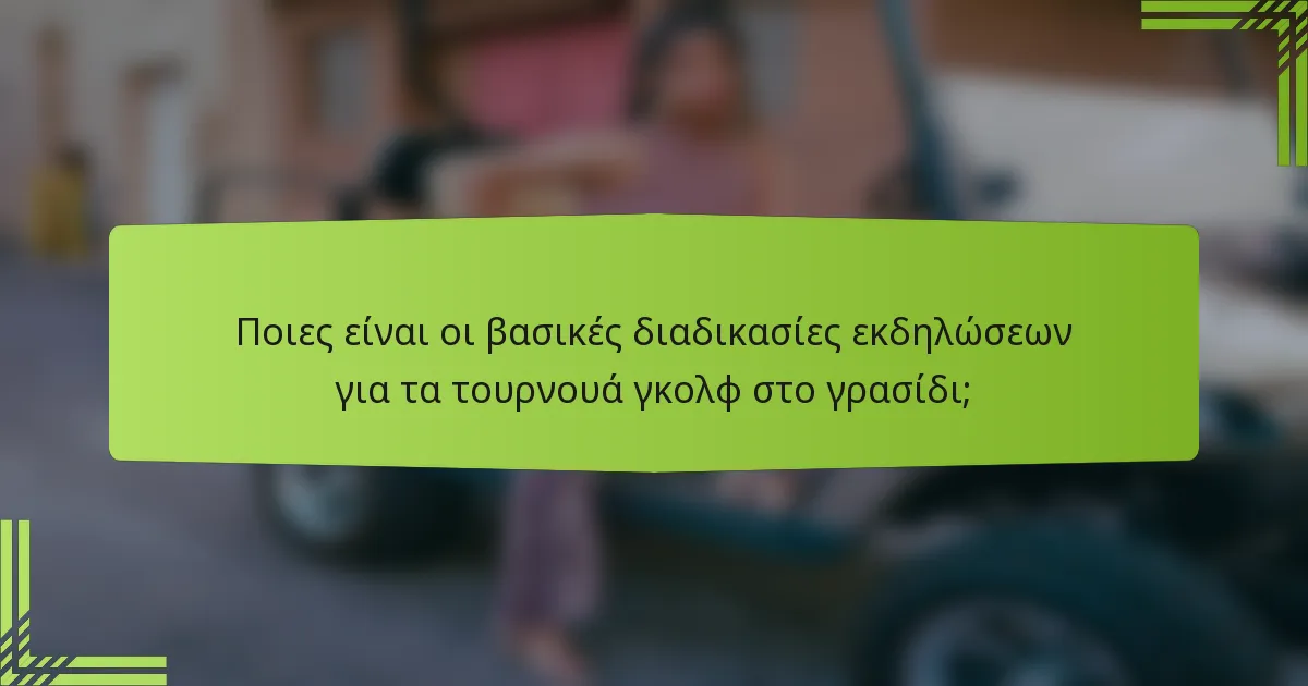 Ποιες είναι οι βασικές διαδικασίες εκδηλώσεων για τα τουρνουά γκολφ στο γρασίδι;
