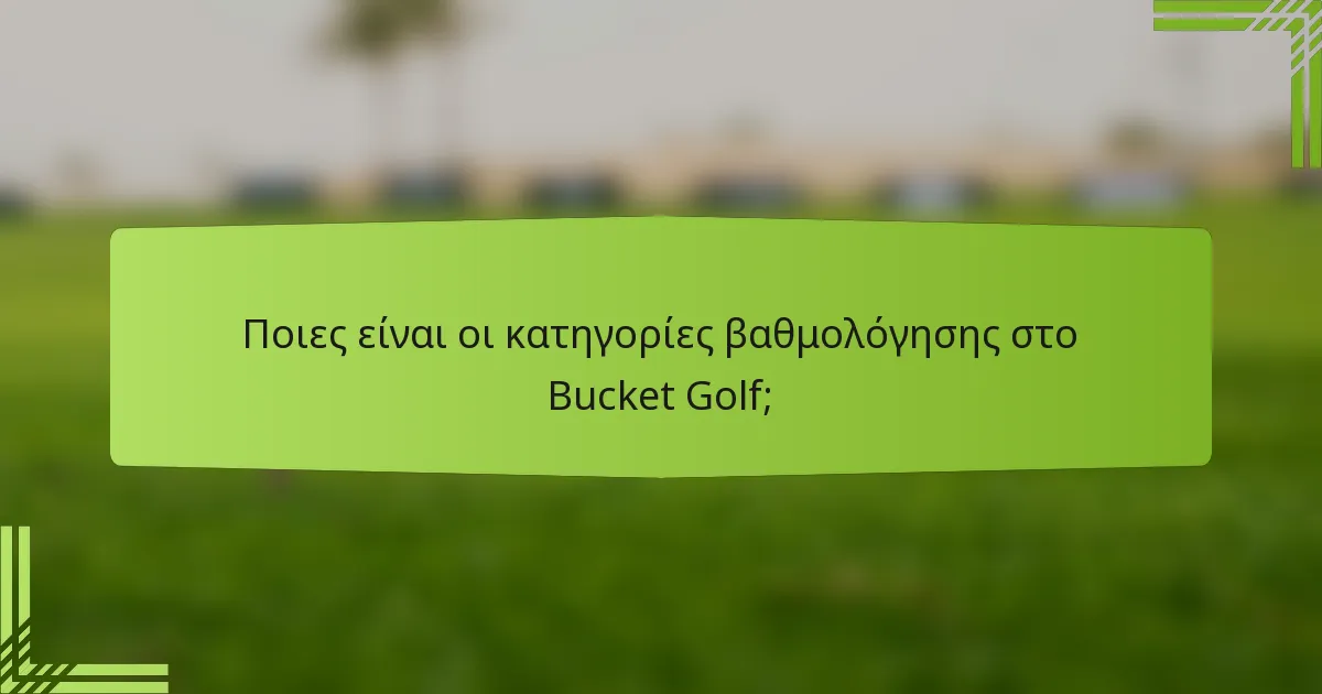 Ποιες είναι οι κατηγορίες βαθμολόγησης στο Bucket Golf;