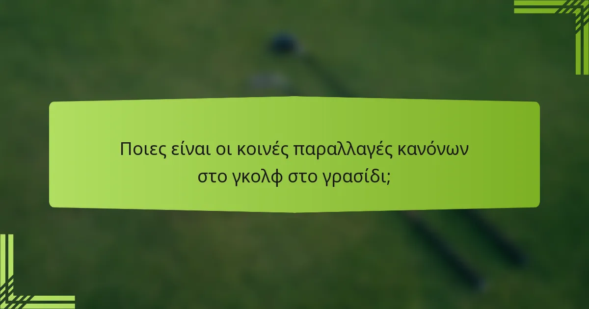 Ποιες είναι οι κοινές παραλλαγές κανόνων στο γκολφ στο γρασίδι;