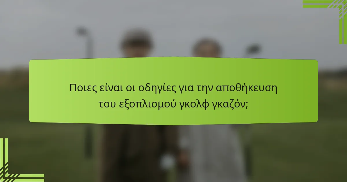 Ποιες είναι οι οδηγίες για την αποθήκευση του εξοπλισμού γκολφ γκαζόν;