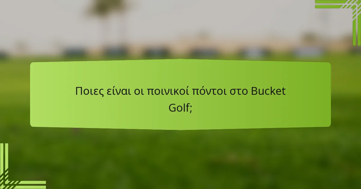 Ποιες είναι οι ποινικοί πόντοι στο Bucket Golf;