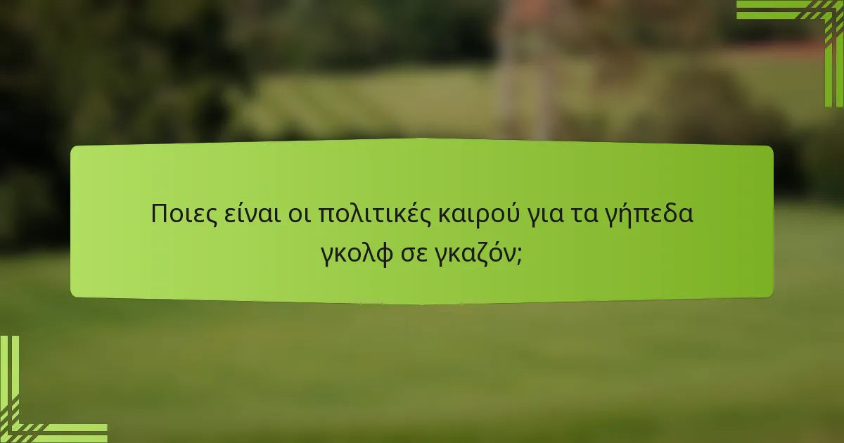 Ποιες είναι οι πολιτικές καιρού για τα γήπεδα γκολφ σε γκαζόν;