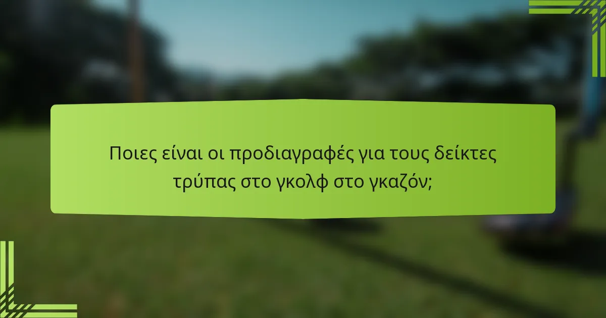Ποιες είναι οι προδιαγραφές για τους δείκτες τρύπας στο γκολφ στο γκαζόν;