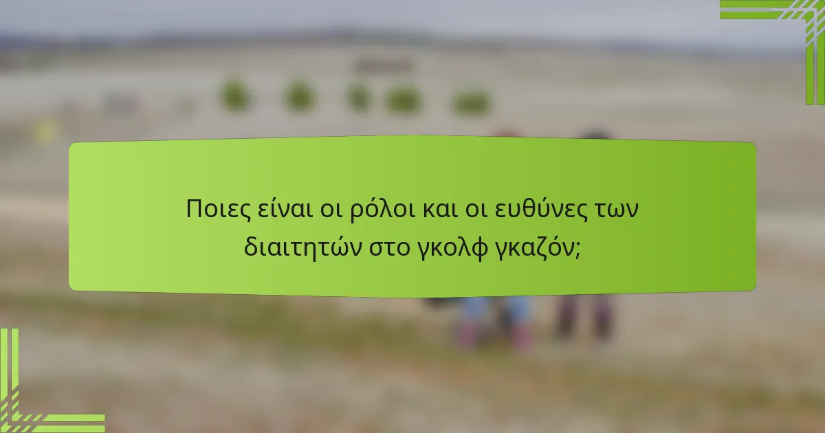 Ποιες είναι οι ρόλοι και οι ευθύνες των διαιτητών στο γκολφ γκαζόν;