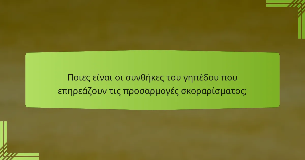 Ποιες είναι οι συνθήκες του γηπέδου που επηρεάζουν τις προσαρμογές σκοραρίσματος;