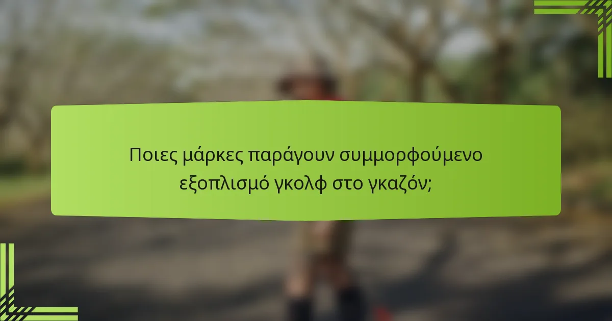 Ποιες μάρκες παράγουν συμμορφούμενο εξοπλισμό γκολφ στο γκαζόν;