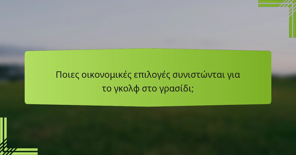 Ποιες οικονομικές επιλογές συνιστώνται για το γκολφ στο γρασίδι;