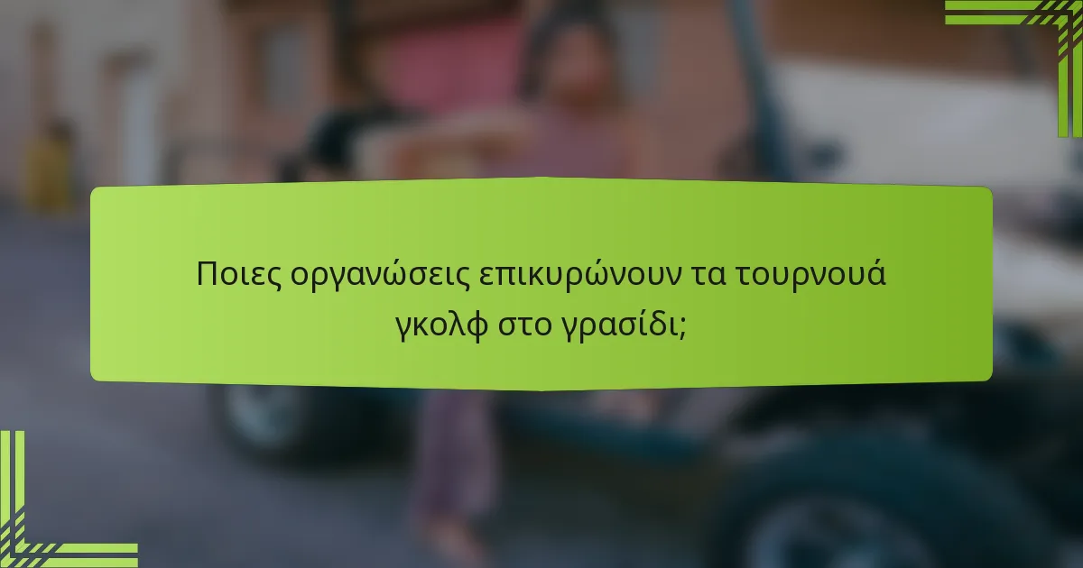 Ποιες οργανώσεις επικυρώνουν τα τουρνουά γκολφ στο γρασίδι;
