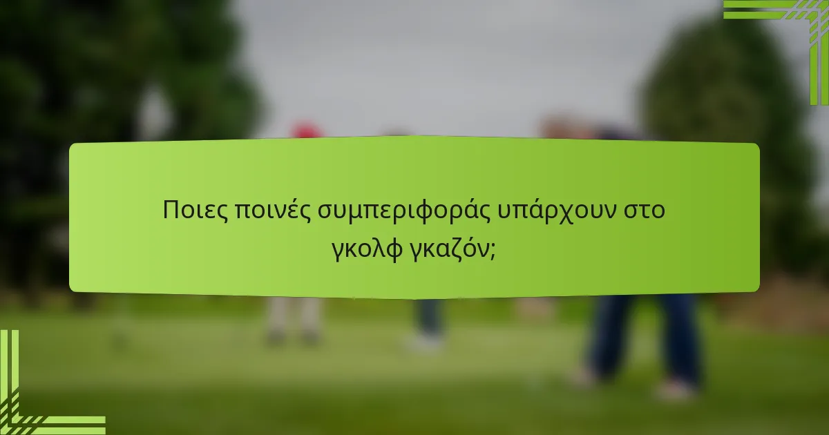 Ποιες ποινές συμπεριφοράς υπάρχουν στο γκολφ γκαζόν;