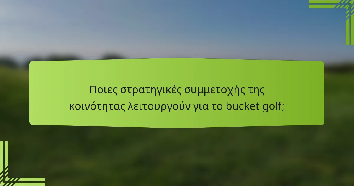 Ποιες στρατηγικές συμμετοχής της κοινότητας λειτουργούν για το bucket golf;