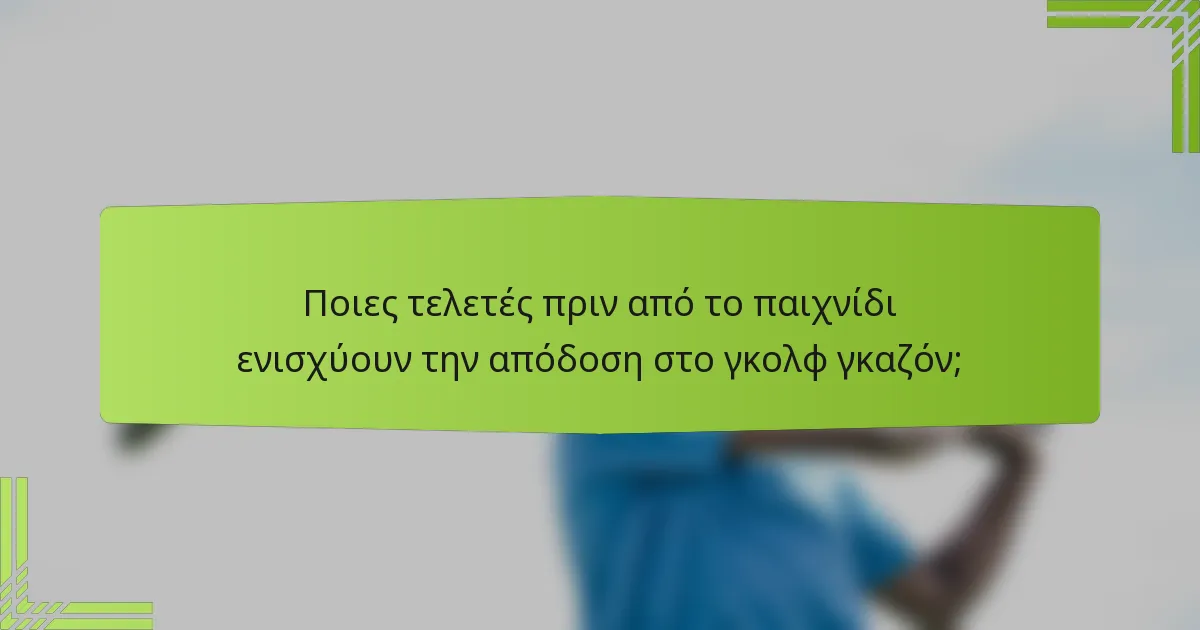 Ποιες τελετές πριν από το παιχνίδι ενισχύουν την απόδοση στο γκολφ γκαζόν;