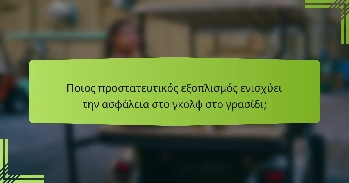 Ποιος προστατευτικός εξοπλισμός ενισχύει την ασφάλεια στο γκολφ στο γρασίδι;