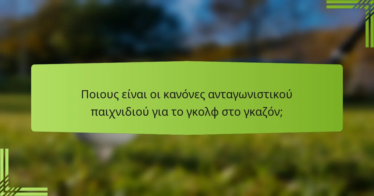 Ποιους είναι οι κανόνες ανταγωνιστικού παιχνιδιού για το γκολφ στο γκαζόν;