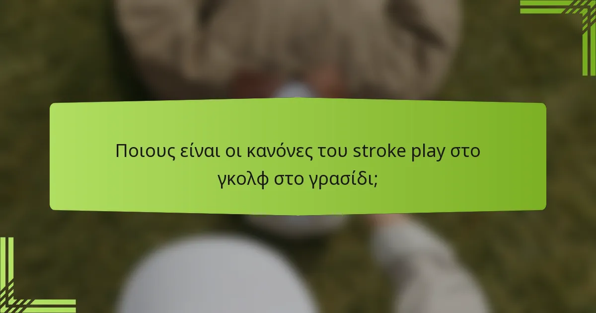 Ποιους είναι οι κανόνες του stroke play στο γκολφ στο γρασίδι;