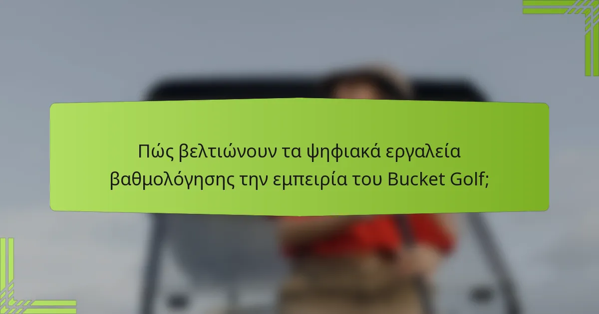 Πώς βελτιώνουν τα ψηφιακά εργαλεία βαθμολόγησης την εμπειρία του Bucket Golf;