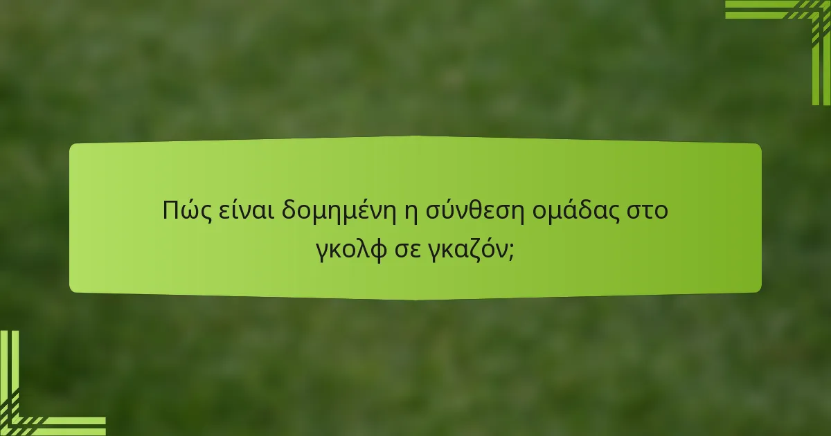 Πώς είναι δομημένη η σύνθεση ομάδας στο γκολφ σε γκαζόν;