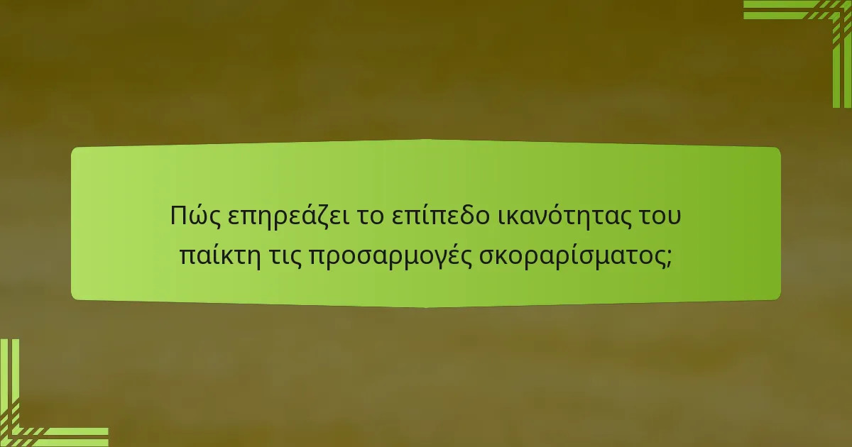 Πώς επηρεάζει το επίπεδο ικανότητας του παίκτη τις προσαρμογές σκοραρίσματος;