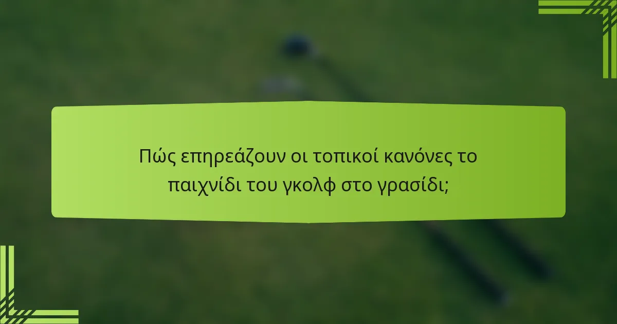 Πώς επηρεάζουν οι τοπικοί κανόνες το παιχνίδι του γκολφ στο γρασίδι;