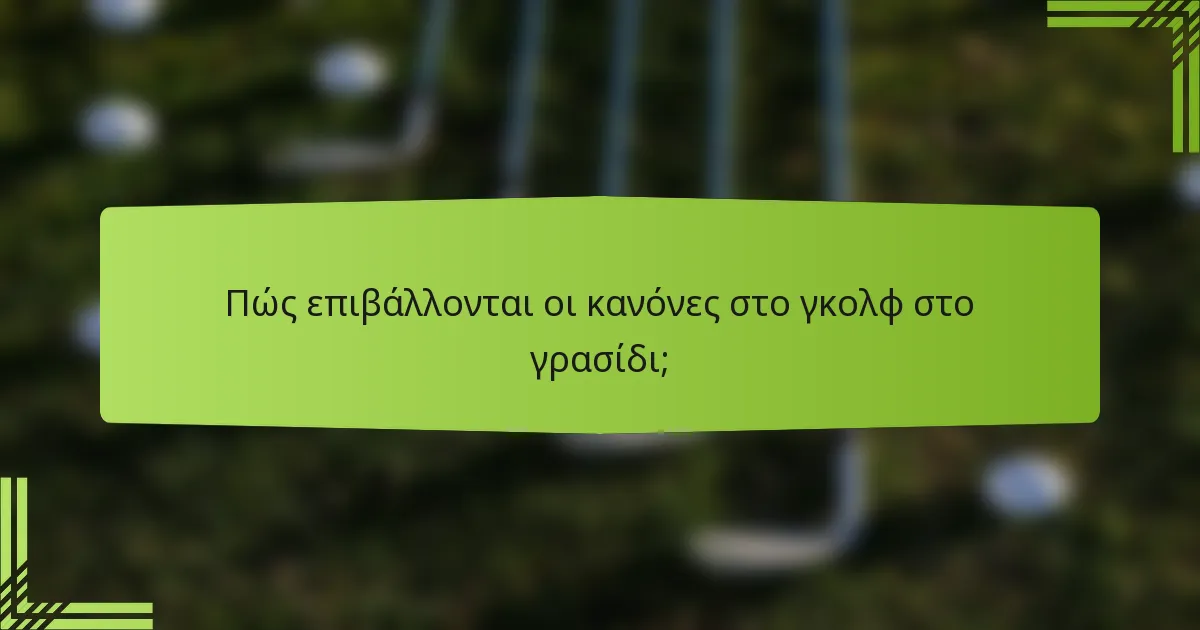 Πώς επιβάλλονται οι κανόνες στο γκολφ στο γρασίδι;
