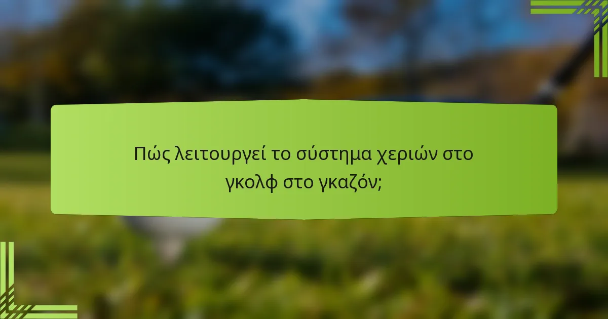 Πώς λειτουργεί το σύστημα χεριών στο γκολφ στο γκαζόν;