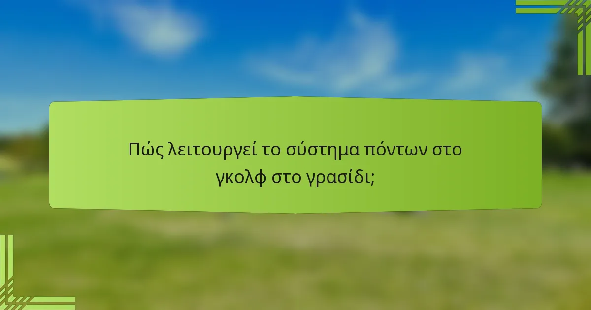 Πώς λειτουργεί το σύστημα πόντων στο γκολφ στο γρασίδι;