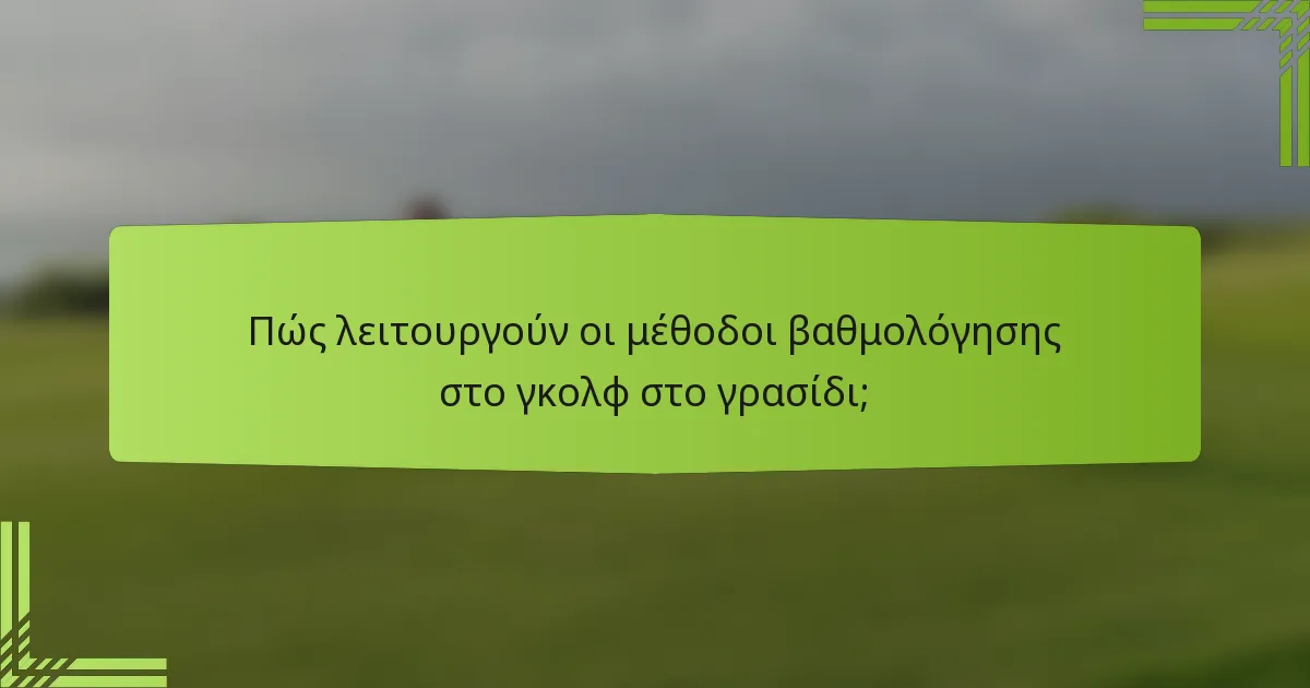 Πώς λειτουργούν οι μέθοδοι βαθμολόγησης στο γκολφ στο γρασίδι;