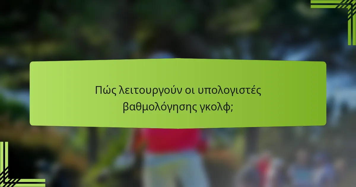 Πώς λειτουργούν οι υπολογιστές βαθμολόγησης γκολφ;