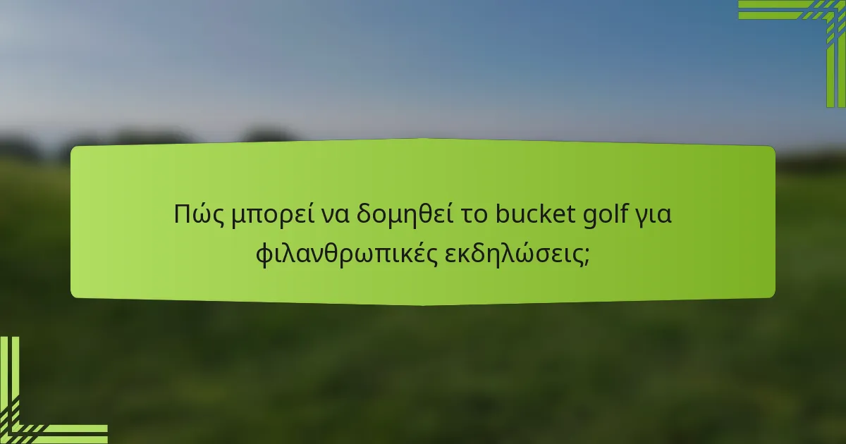 Πώς μπορεί να δομηθεί το bucket golf για φιλανθρωπικές εκδηλώσεις;