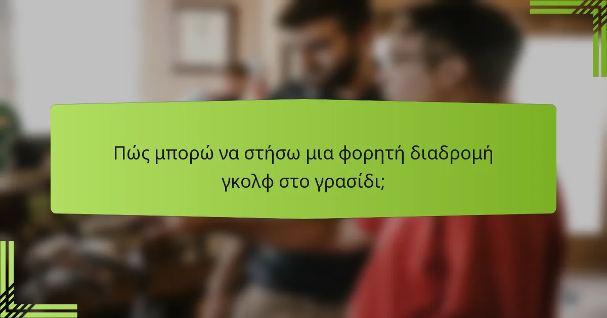 Πώς μπορώ να στήσω μια φορητή διαδρομή γκολφ στο γρασίδι;