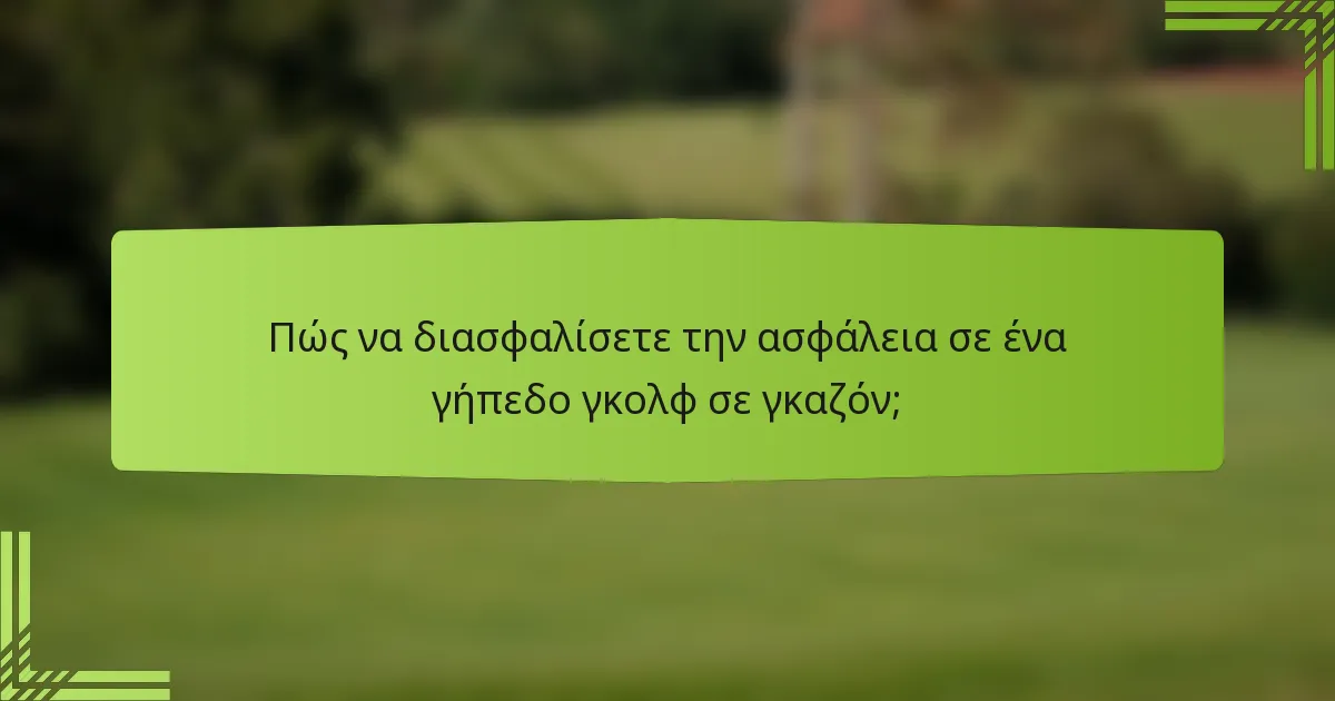 Πώς να διασφαλίσετε την ασφάλεια σε ένα γήπεδο γκολφ σε γκαζόν;