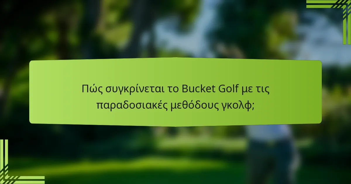Πώς συγκρίνεται το Bucket Golf με τις παραδοσιακές μεθόδους γκολφ;