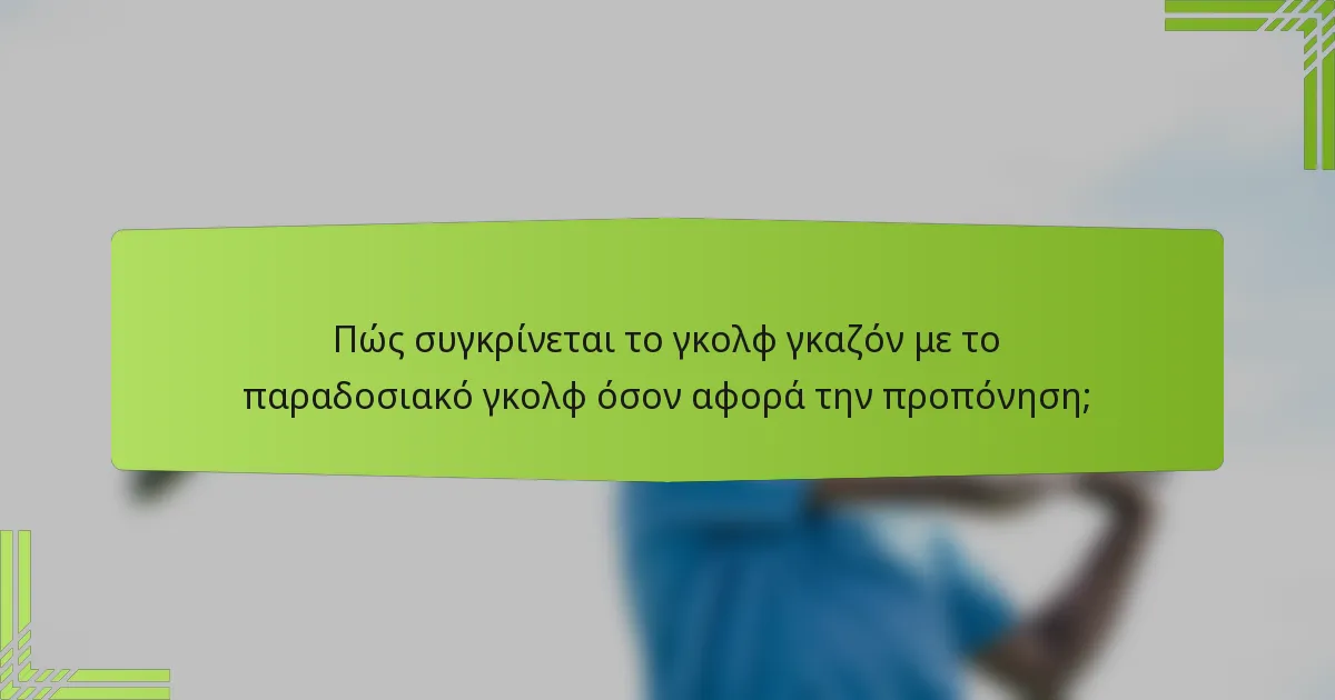 Πώς συγκρίνεται το γκολφ γκαζόν με το παραδοσιακό γκολφ όσον αφορά την προπόνηση;