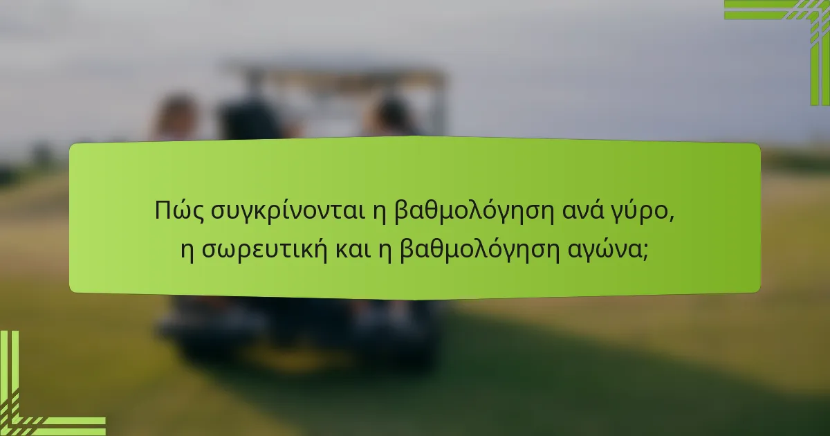 Πώς συγκρίνονται η βαθμολόγηση ανά γύρο, η σωρευτική και η βαθμολόγηση αγώνα;