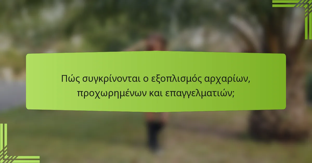 Πώς συγκρίνονται ο εξοπλισμός αρχαρίων, προχωρημένων και επαγγελματιών;