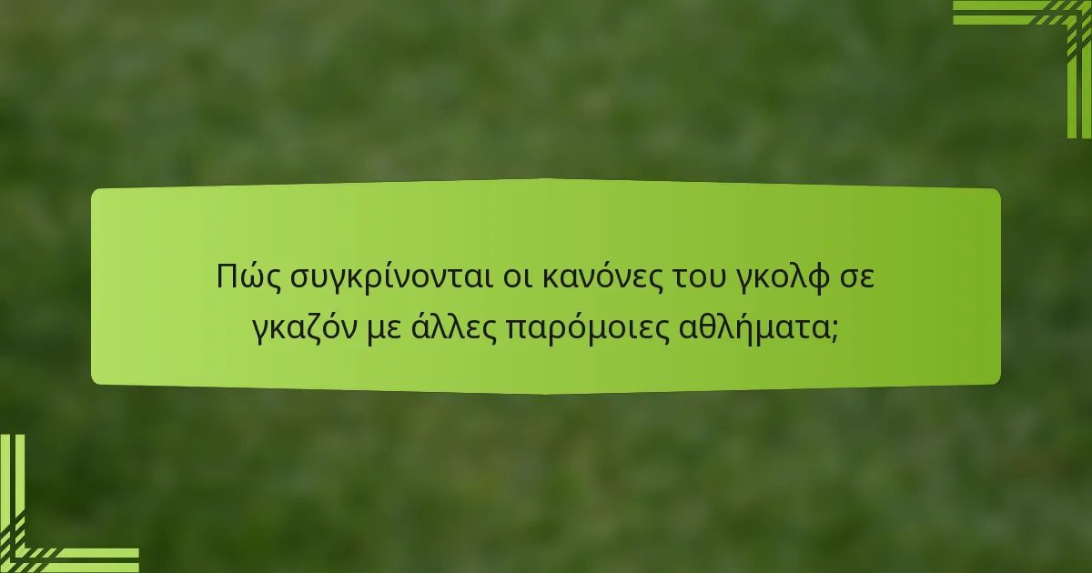 Πώς συγκρίνονται οι κανόνες του γκολφ σε γκαζόν με άλλες παρόμοιες αθλήματα;