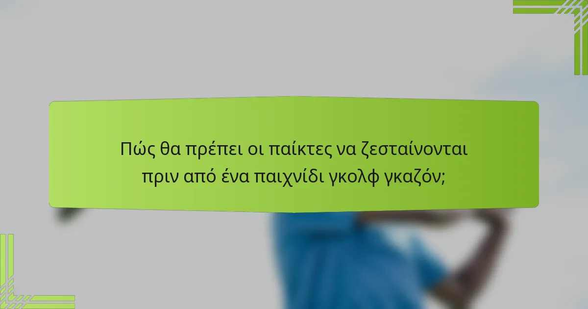 Πώς θα πρέπει οι παίκτες να ζεσταίνονται πριν από ένα παιχνίδι γκολφ γκαζόν;