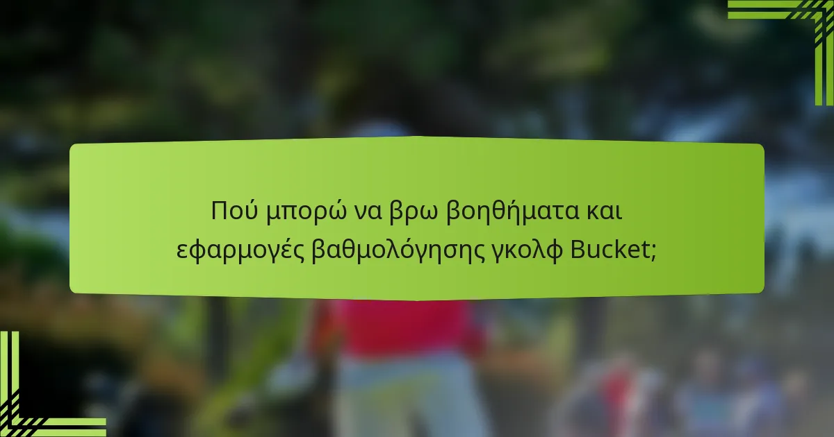 Πού μπορώ να βρω βοηθήματα και εφαρμογές βαθμολόγησης γκολφ Bucket;