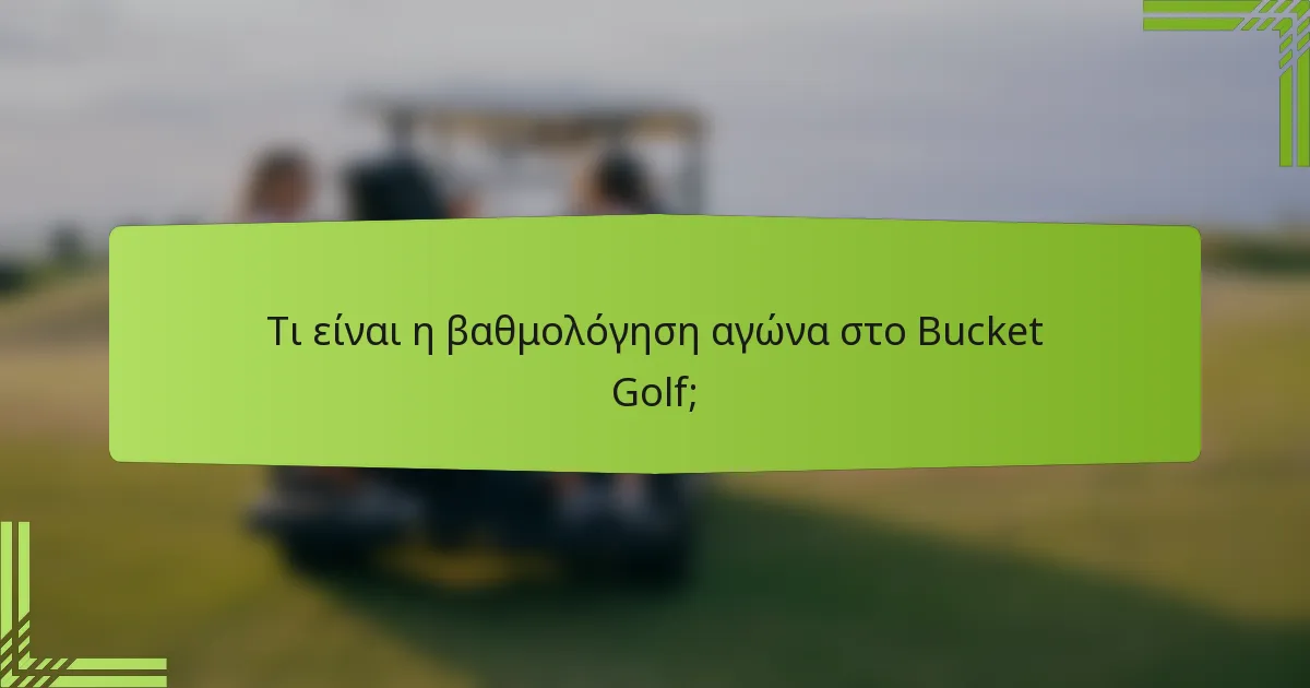 Τι είναι η βαθμολόγηση αγώνα στο Bucket Golf;