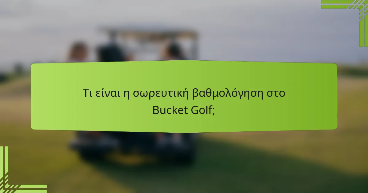 Τι είναι η σωρευτική βαθμολόγηση στο Bucket Golf;