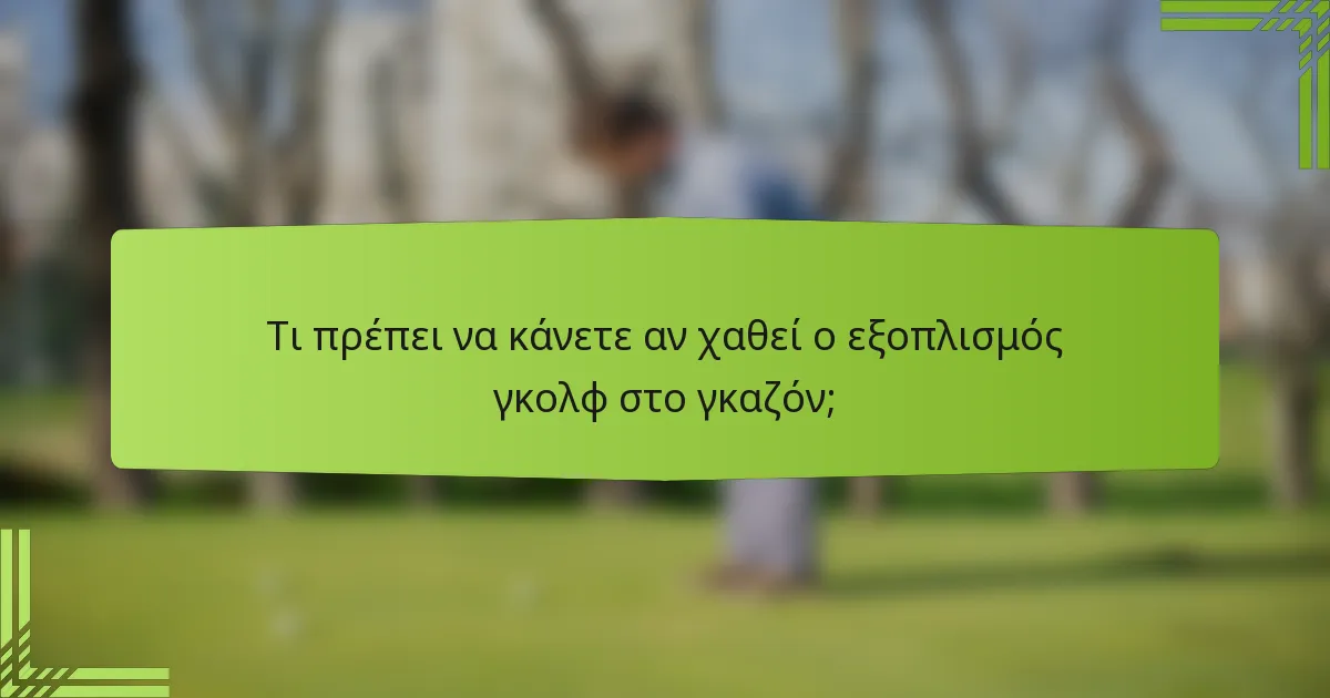 Τι πρέπει να κάνετε αν χαθεί ο εξοπλισμός γκολφ στο γκαζόν;